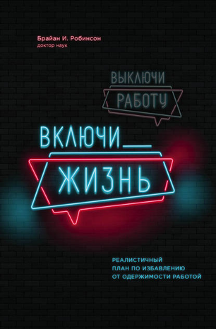 [Брайан Робинсон] Выключи работу, включи жизнь_0.png